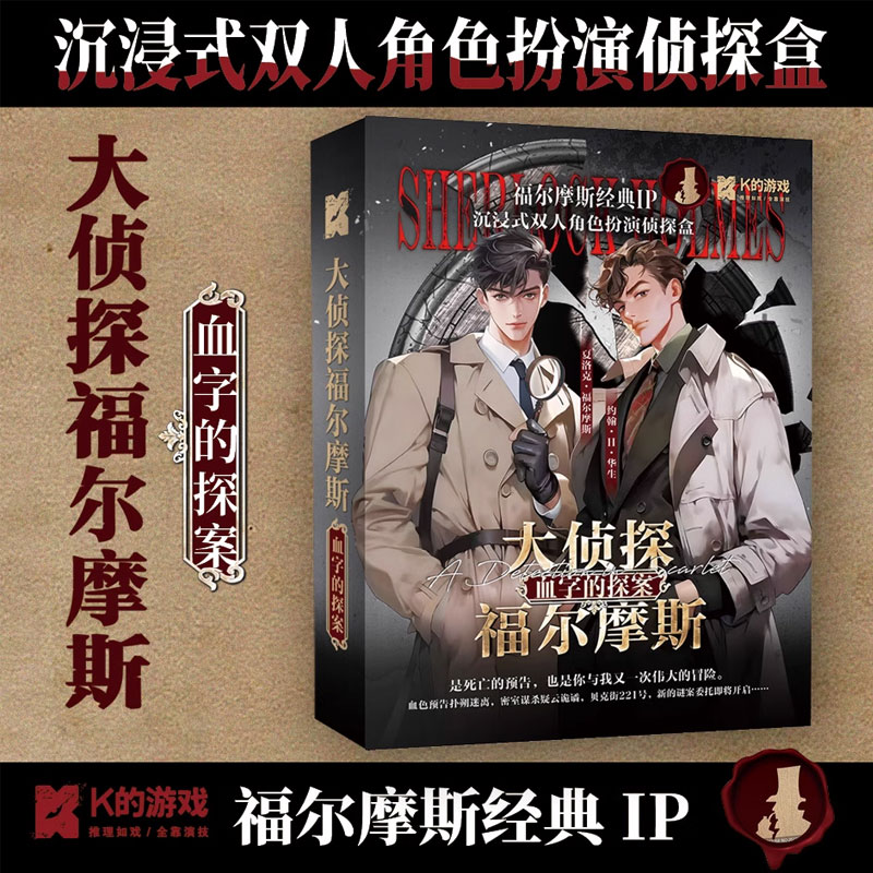 福尔摩斯双人解密推理扮演剧本