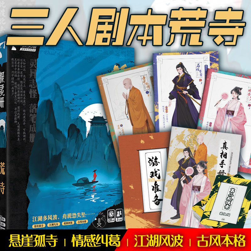 荒寺3人剧本杀探灵册古风江湖图片