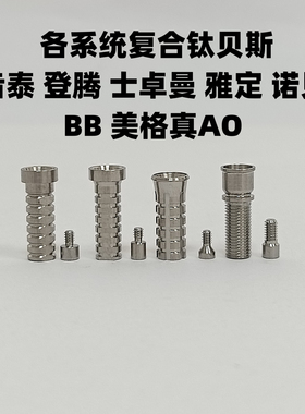 奥齿泰ITI士卓曼雅定登腾BB诺贝尔雅定复合钛基底Bess贝斯桥架用