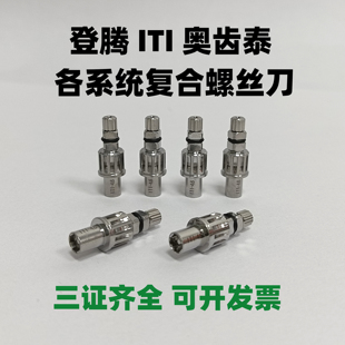 OSS登腾雅定ITI诺贝尔安卓健复合螺丝刀义齿加工专用牙科种植工具