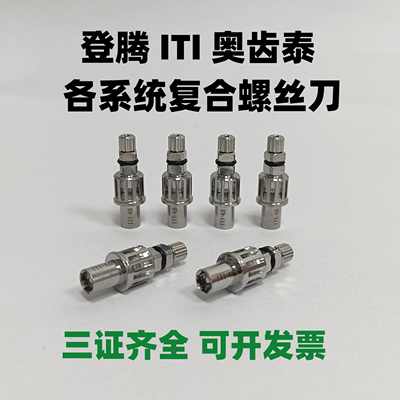 OSS登腾雅定ITI诺贝尔安卓健复合螺丝刀义齿加工专用牙科种植工具