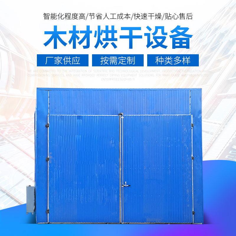 定制木材烘干机全自动不锈钢木材烘干箱家具板材烘干房厂家供应