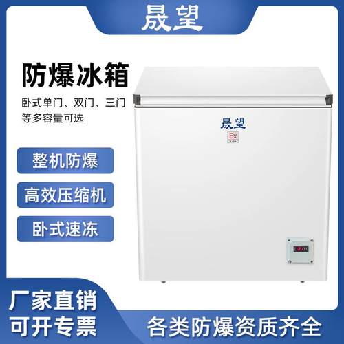 防爆卧式冰柜化工化学品高校实验室冷藏试验箱卧式防爆冰箱