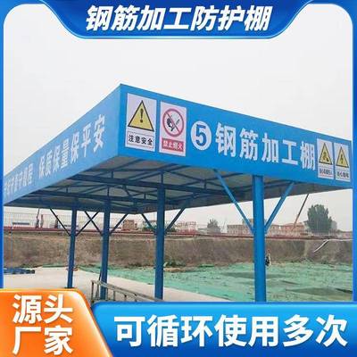 钢筋加工棚标准化定型组装式钢筋工棚工地施工安全防护临时加工棚