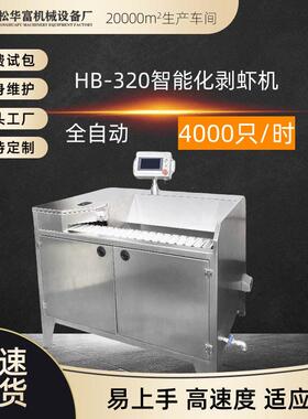 厂家直供松川智能剥虾机虾仁机器海米机全自动去虾皮虾线HB-320