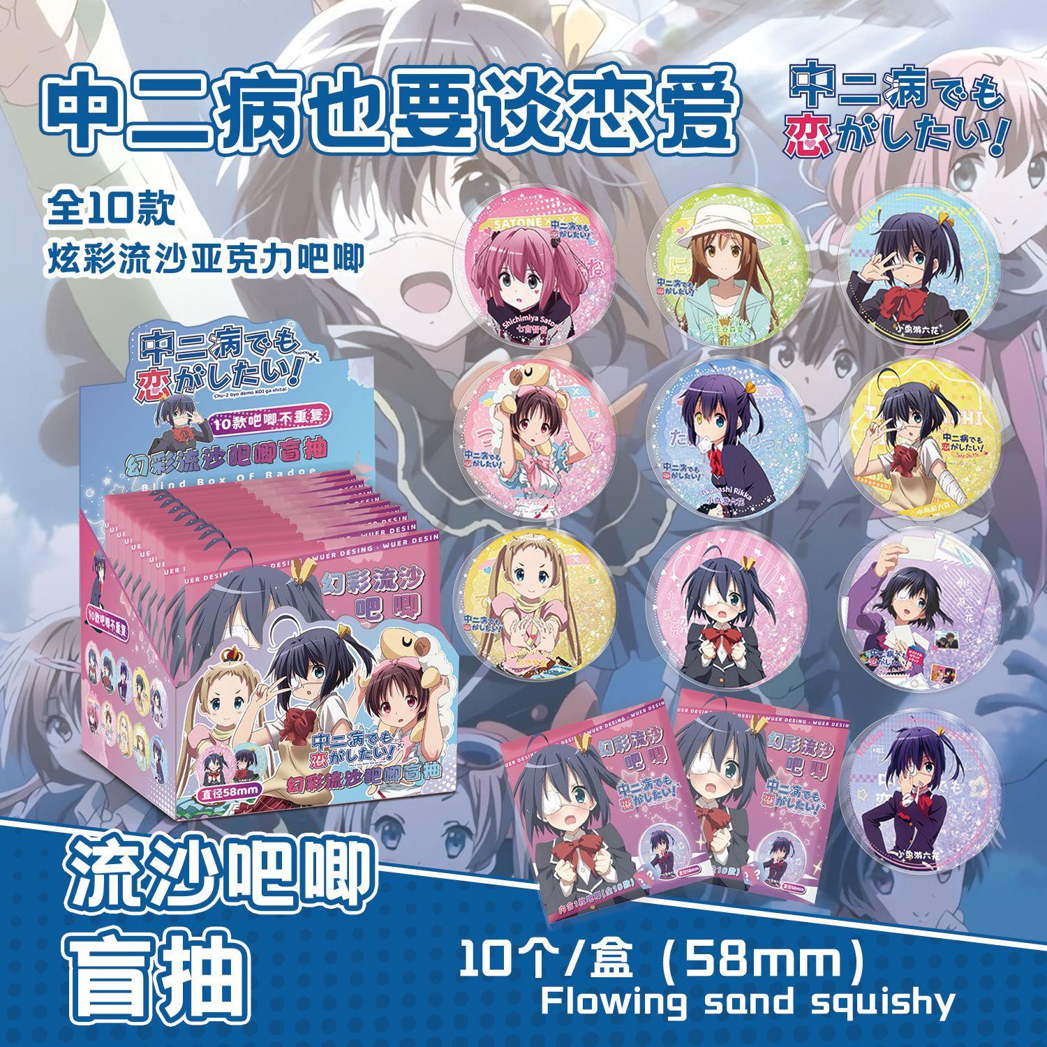 二病亚克力中流沙吧唧盲抽 58MM盒装10个 动漫周边谷子徽章盲袋