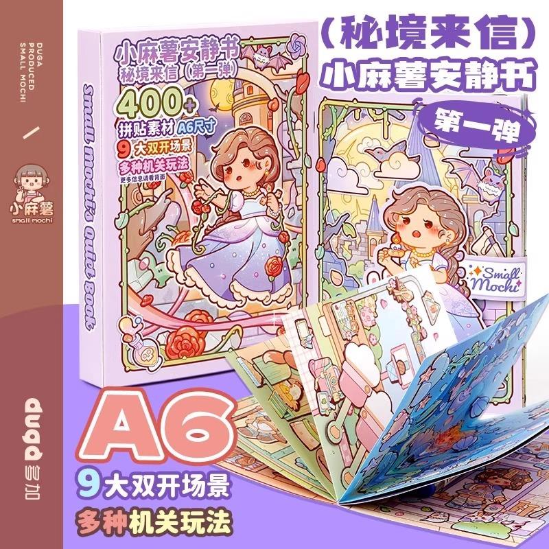 麻薯安静书秘境来信贴纸游戏书儿童DIY手工小免裁剪场景贴纸本子