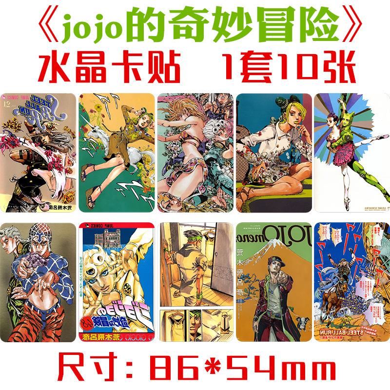 jojo妙的奇冒险水晶卡贴 一套十张 动漫周边饭卡公交卡不干胶贴纸