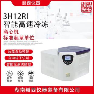 赫西3H系列智能高速离心机冷冻离心机3H12RI离心机