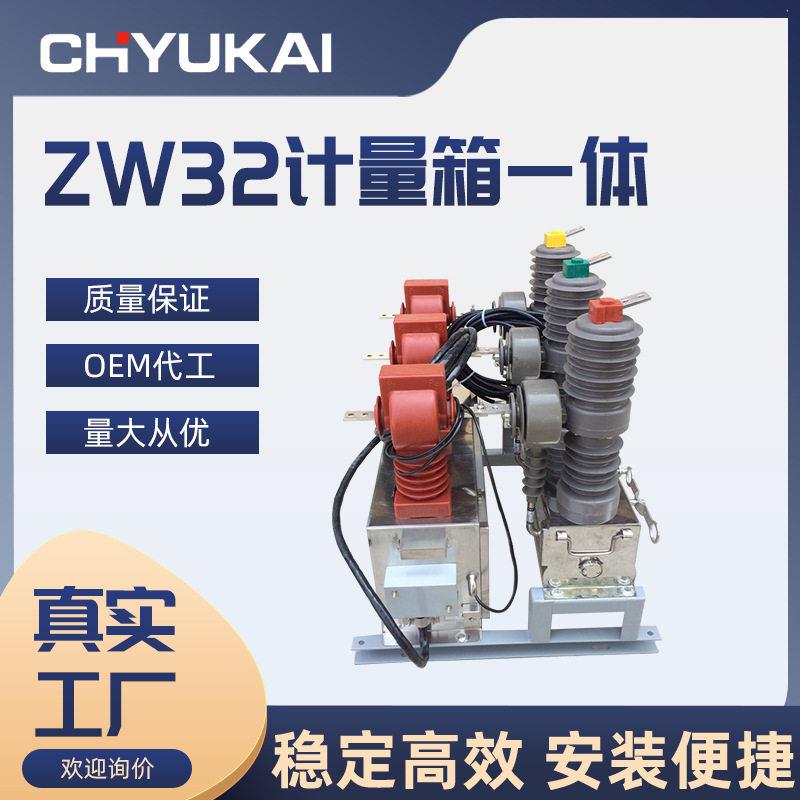 ZW32-12F/630A智能带计量箱压真空断路器10KV柱上真空开关