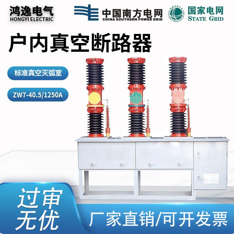 鸿逸户外压真空断路器智能款ZW7-35KV40.5KV/1250柱上开关