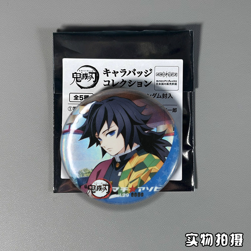 【原袋直发】鬼灭之刃吧唧正版无限城篇电影富冈义勇时透无一郎,模玩/动漫/周边/娃圈三坑/桌游,动漫挂件/文具,淘宝优惠券,粉丝福利购,淘宝优惠卷