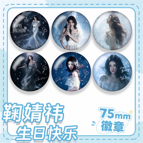 鞠婧祎生日周边吧唧明星徽