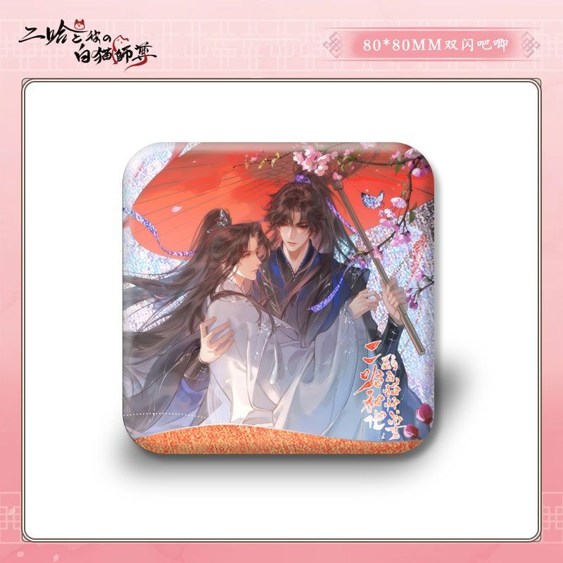 25新款二哈和他的白猫师尊