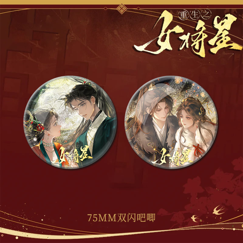 25新款重生之女将星周边禾