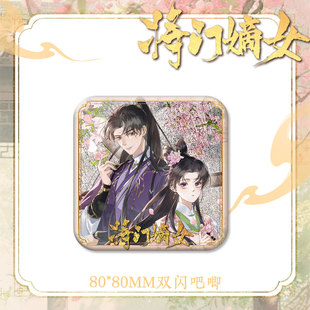 重生之将门毒后周边古风谢景行沈娇娇8cm方形双闪吧唧江门嫡女