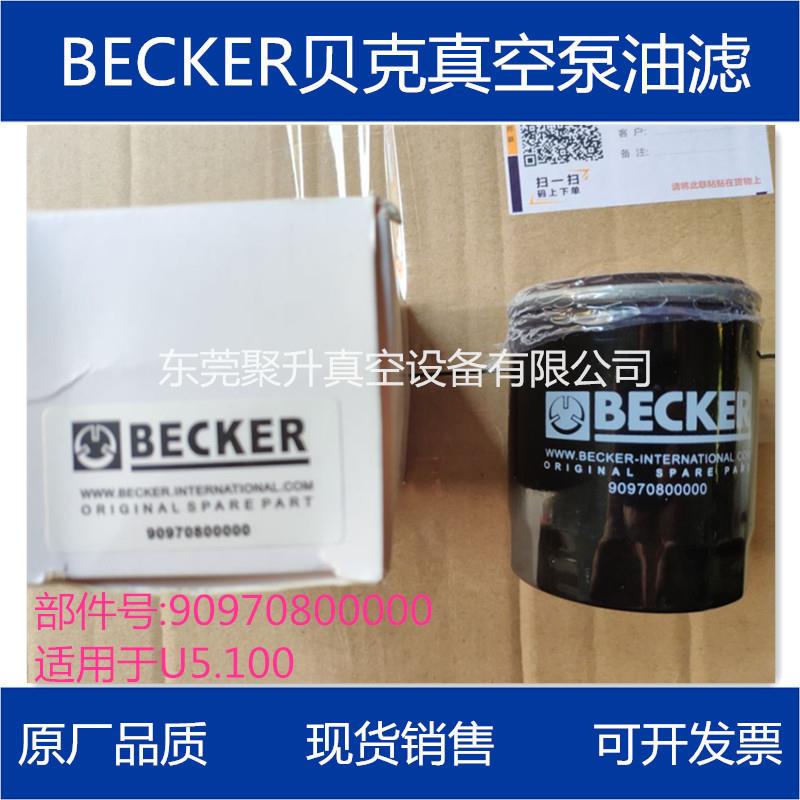 供应BECKER贝克真空泵油过滤器油滤原装品质型号齐全