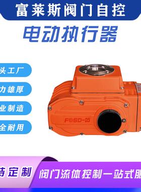 热销富莱斯电动执行器FOSD-10型号功能可选