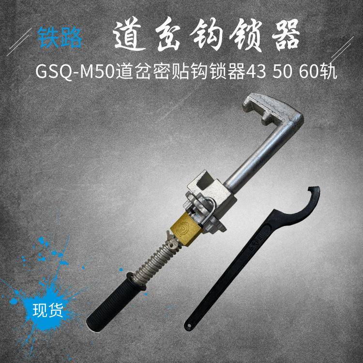 铁路道岔密贴钩锁器GSQ-M50道岔钩锁器轨钩锁器信号器材