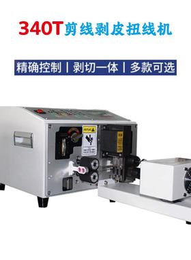 340T全自动电脑剥线机电线电缆裁线机器下线机剥皮