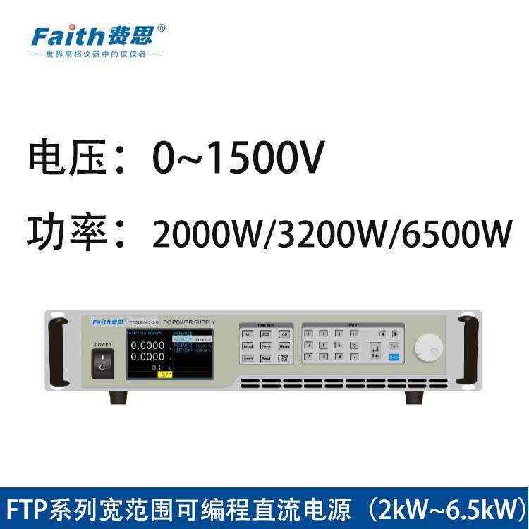 费思泰克FTP宽范围可编程直流电源（2kW~6.5kW）FTP020-400-12