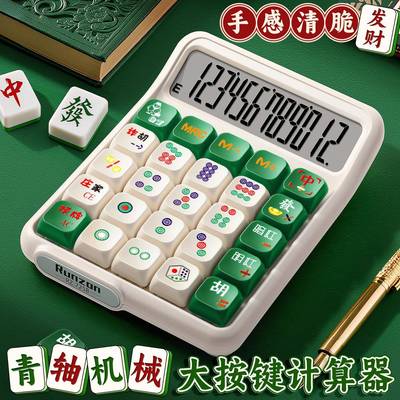 高颜值可爱计算器可拆卸机械键盘按键青轴机械按键计算器文具