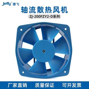 D轴流风机铁壳铝壳 捷飞200FZY2 D四线正反转4