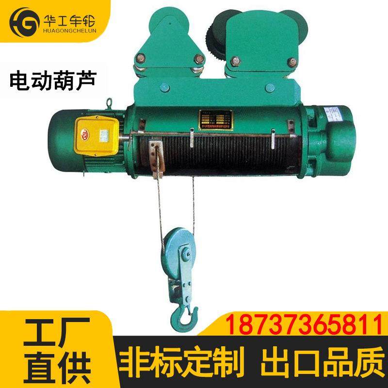 华工CD1MD1电葫芦380v起重机葫芦1吨2吨3吨5吨10t钢丝绳电动葫芦