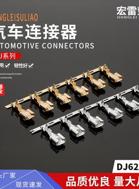 汽车接插件DJ621-6.3接线端子连接器端子一盘3000只