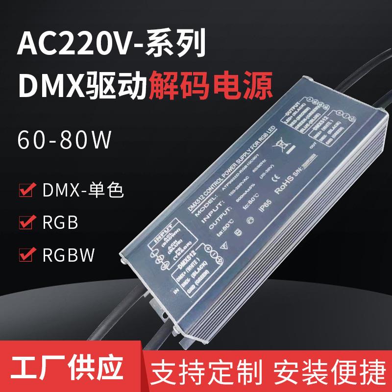 DMX控制RGB解码一体60-80W外控LED电源中继器驱动电源
