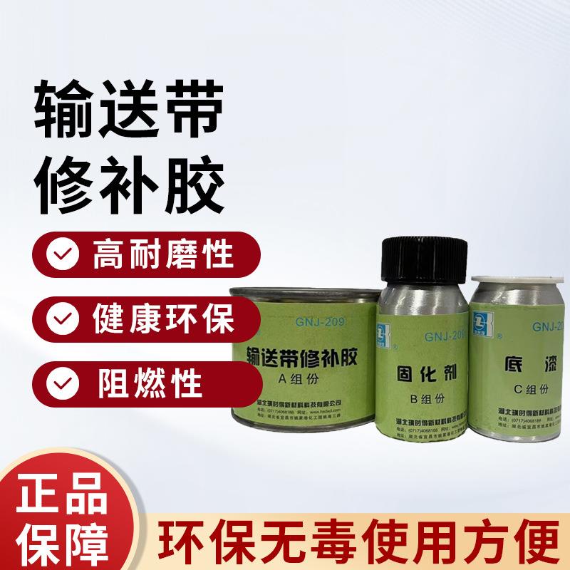 璜时得GNJ-209ABC组输送带修补胶