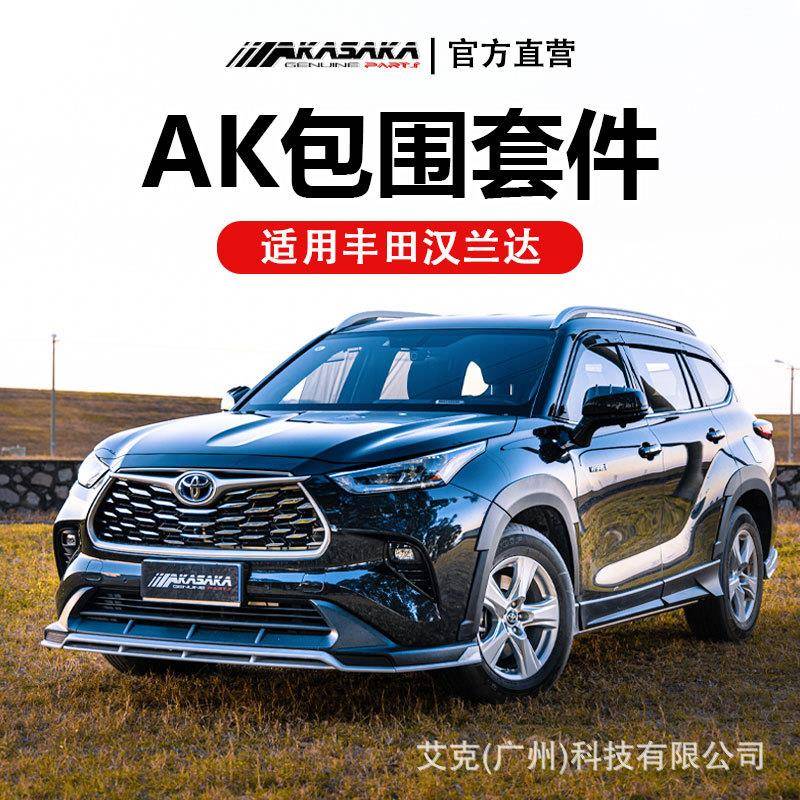 AKASAKA适用于22款汉兰达前杠后杠改装前唇侧裙大包围前后保险杠