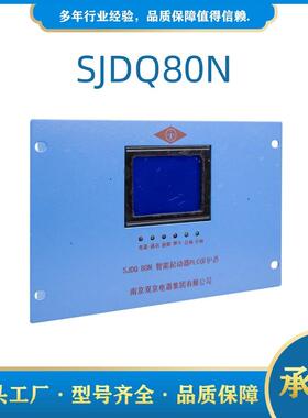 南京双京SJDQ80N智能起动器PLC保护器SJDQ80