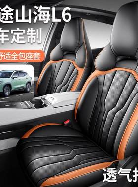 捷途山海L6座套专用座椅套全包汽车坐垫四季PROMAXULTRA2024新款