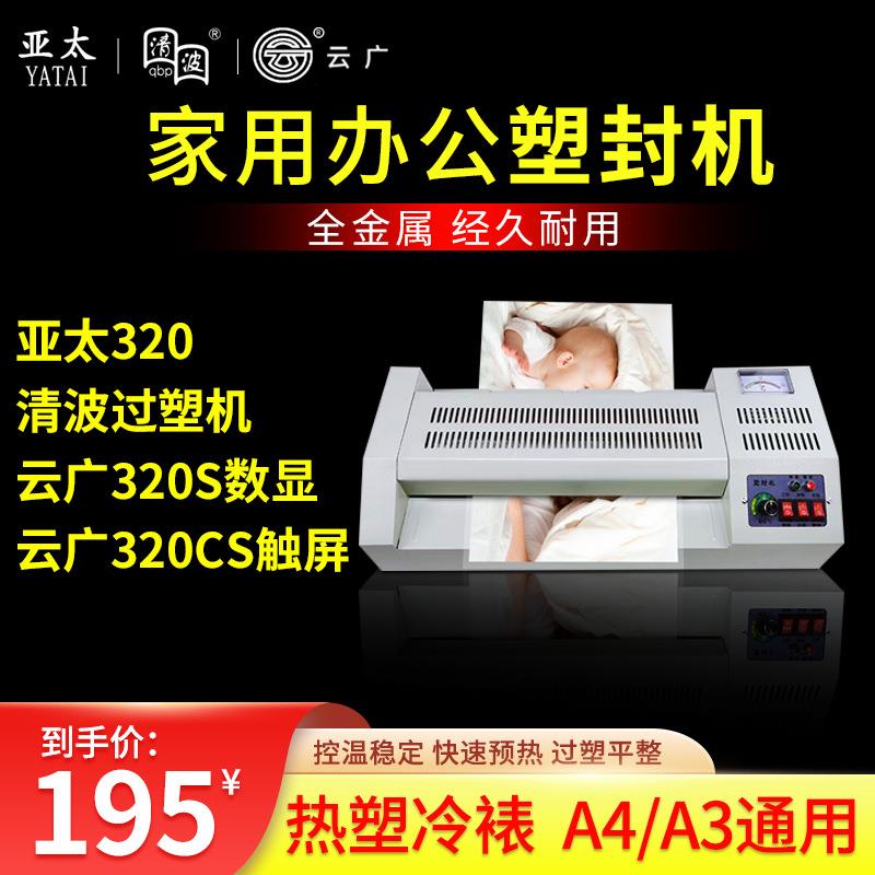 清波亚太云广320过塑机照片塑封机过胶机家用办公压膜机覆膜机