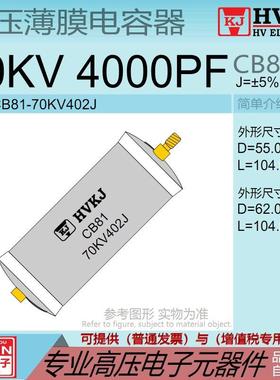HVKJ高品质CB81高压薄膜电容器70KV4000PF油浸402J倍压脉冲电源