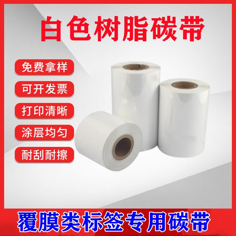 白色树脂基碳带60mm40mm打印覆膜PPPE不干胶标签条码打印机
