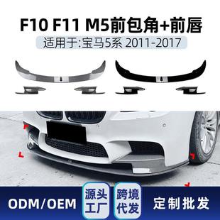 适用bmw宝马5系m5f10f112011 件 17前唇前铲包角包围改装