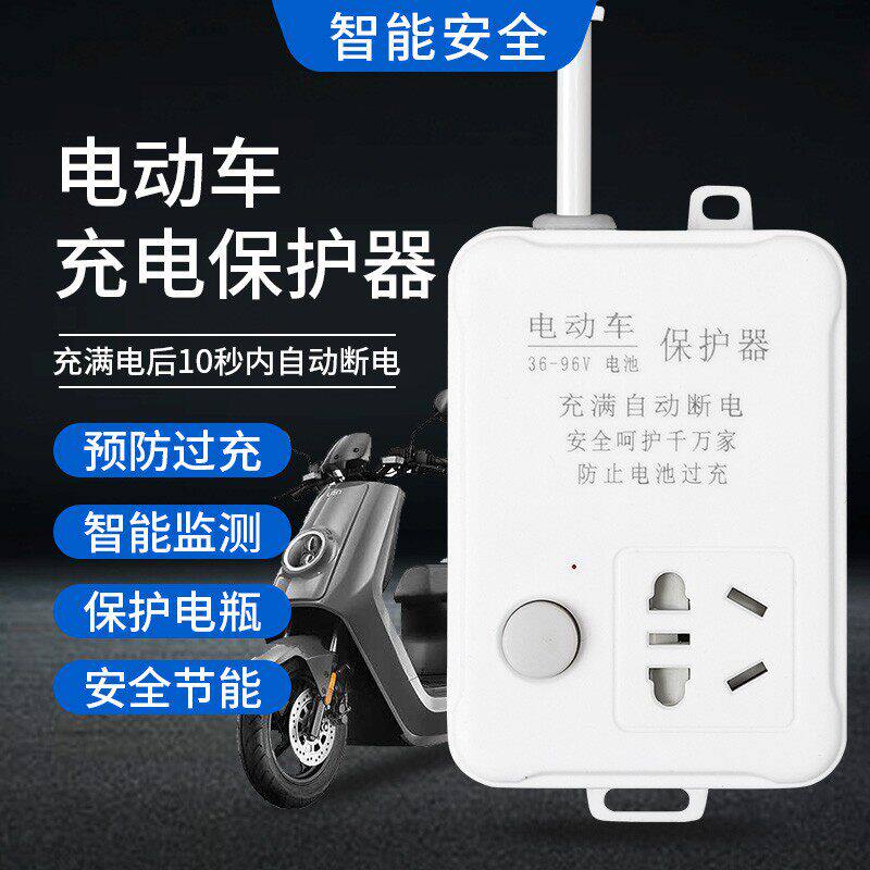 电动车充电保护器自动断电电瓶车