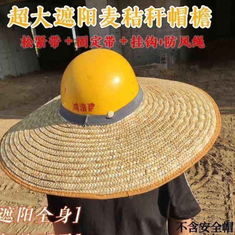 安全帽檐工地草帽遮阳防晒帽子夏季透气防晒帽超大挂钩麦秆特大号