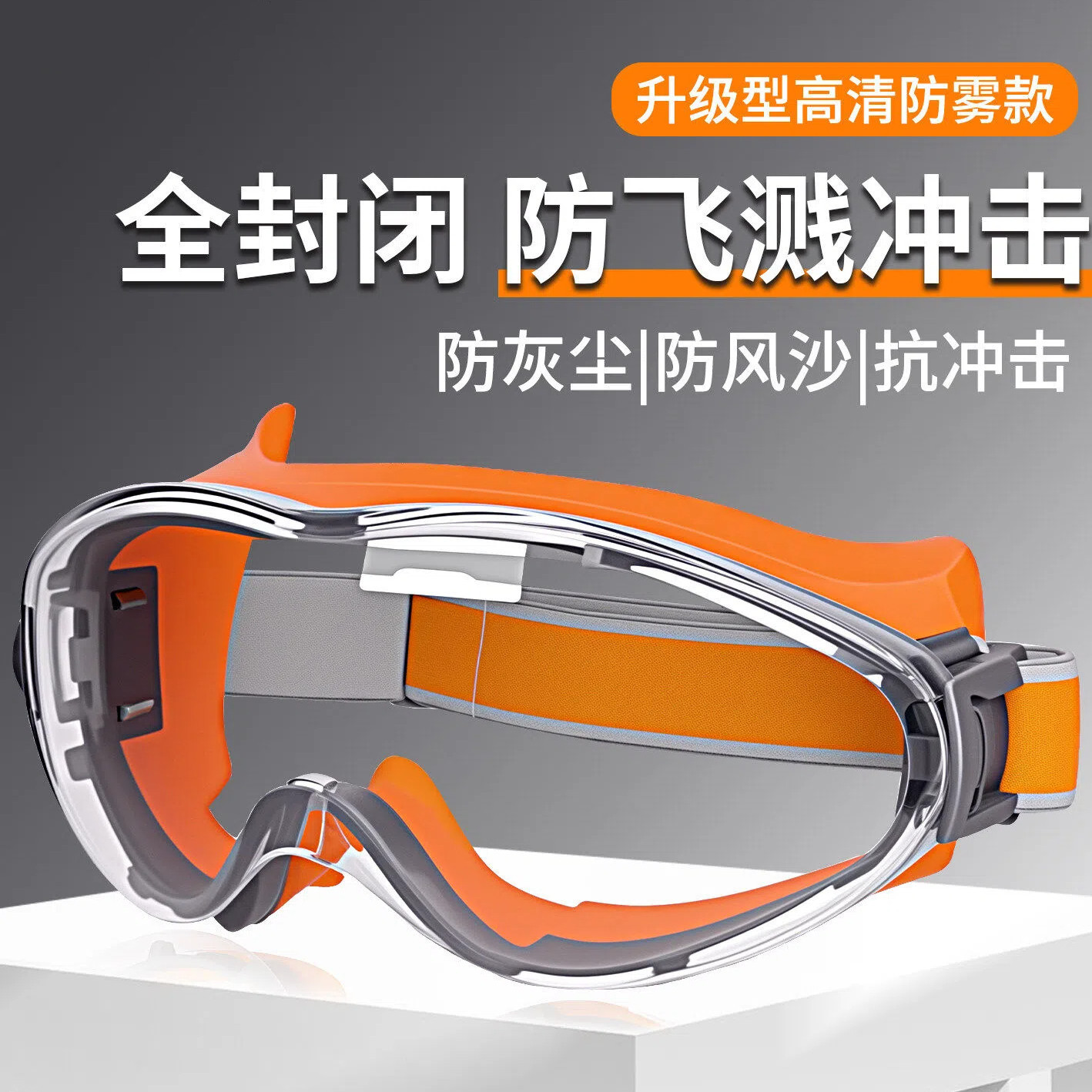护目镜劳保防飞溅防灰尘不起雾可戴眼镜工业切割实验室专用防风沙