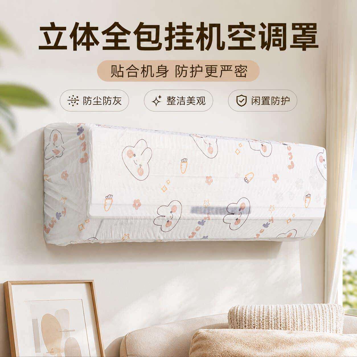 空调防尘罩壁挂机通用全