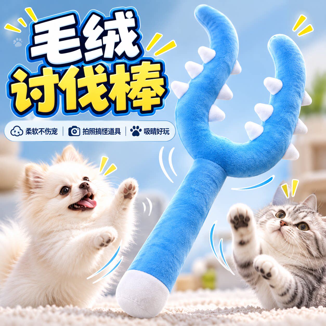 毛绒猫咪讨伐棒魔法棒逗猫玩具