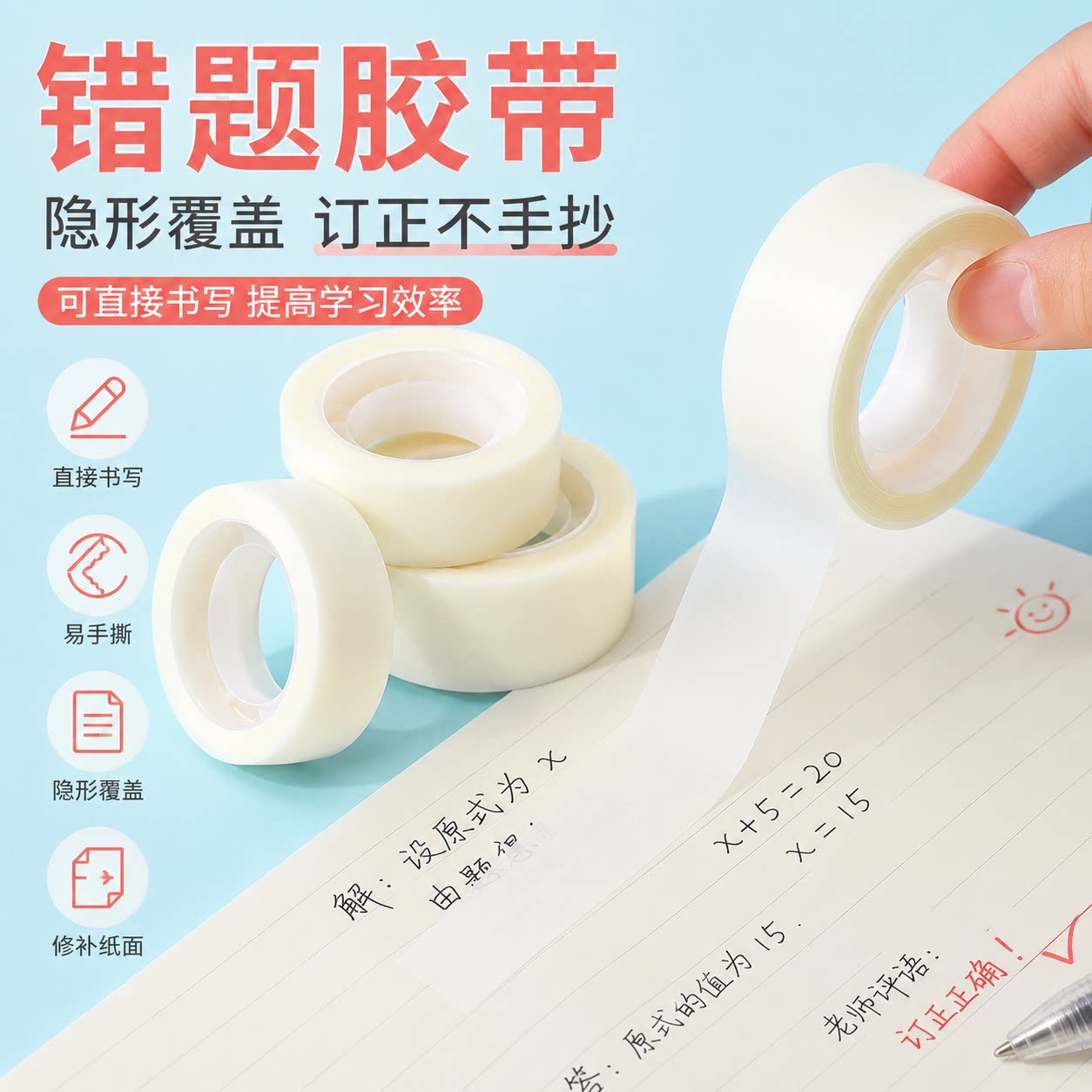 隐形无痕不留胶错题胶带