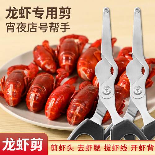 不锈钢龙虾剪多功能去虾线开背