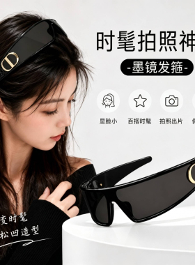 墨镜发箍女款高级感网红时尚拍照凹造型太阳眼镜头箍头饰2026新款