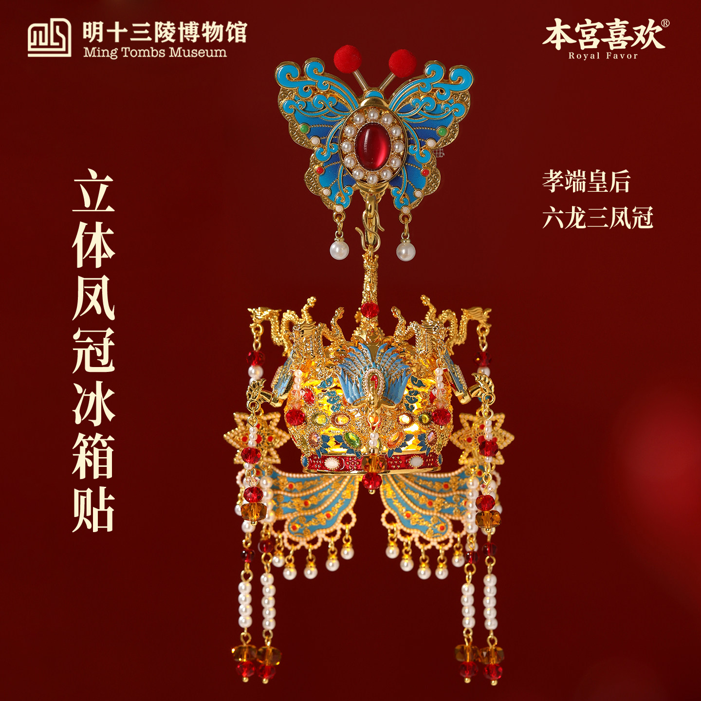 明十三陵博物馆六龙三凤立体凤冠冰箱贴创意明朝文创生日礼物新年,节庆用品/礼品,文化创意冰箱贴,淘宝优惠券,粉丝福利购,淘宝优惠卷