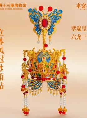 明十三陵博物馆六龙三凤立体凤冠冰箱贴创意明朝文创生日礼物新年