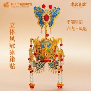 明十三陵博物馆六龙三凤立体凤冠冰箱贴创意明朝文创生日礼物新年