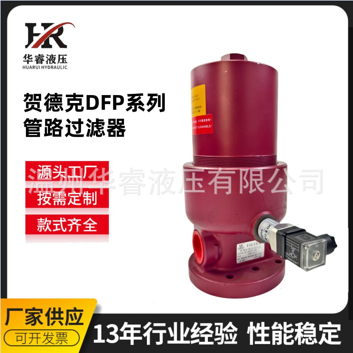 华睿源头工厂替代HYDAC贺德克DFP系列管路过滤器